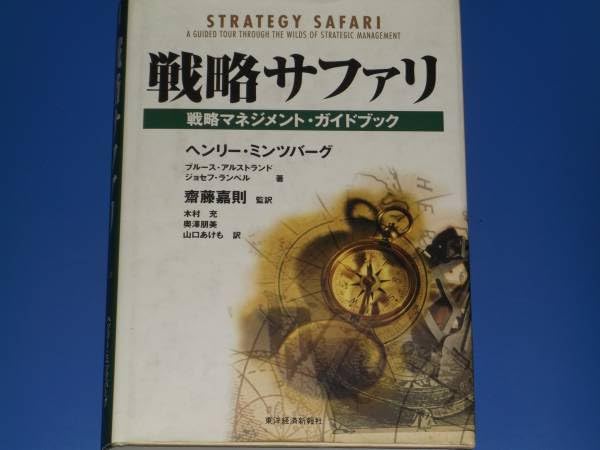Amazon | 戦略サファリ戦略マネジメントガイドブックヘンリー